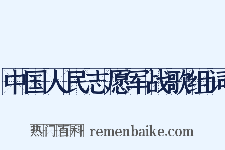 中国人民志愿军战歌组词是什么意思的图片